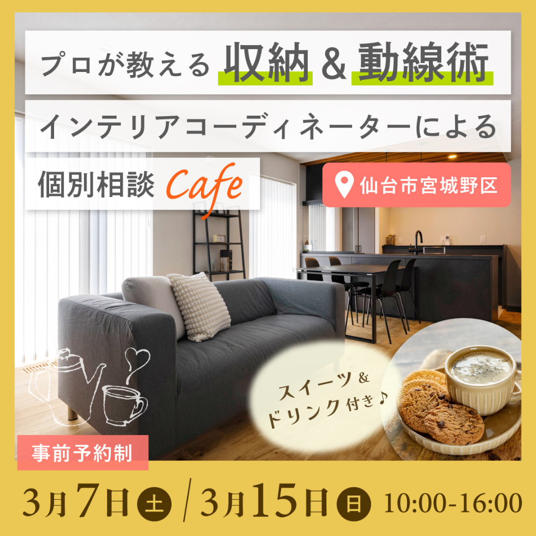 《収納＆動線術》インテリアコーディネーターによる個別相談Cafe