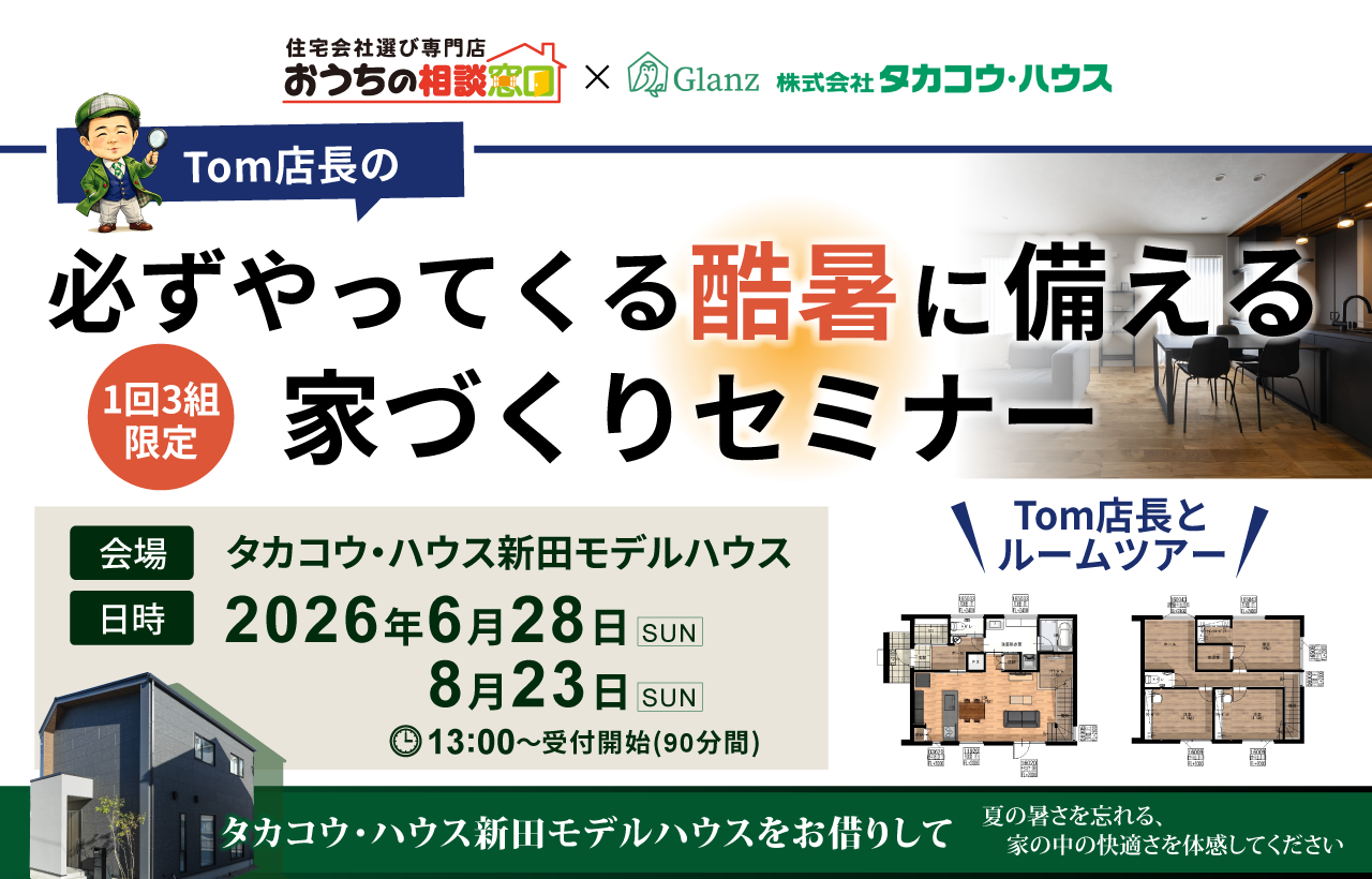 Tom店長と考える『必ずやってくる酷暑に備える家づくり』