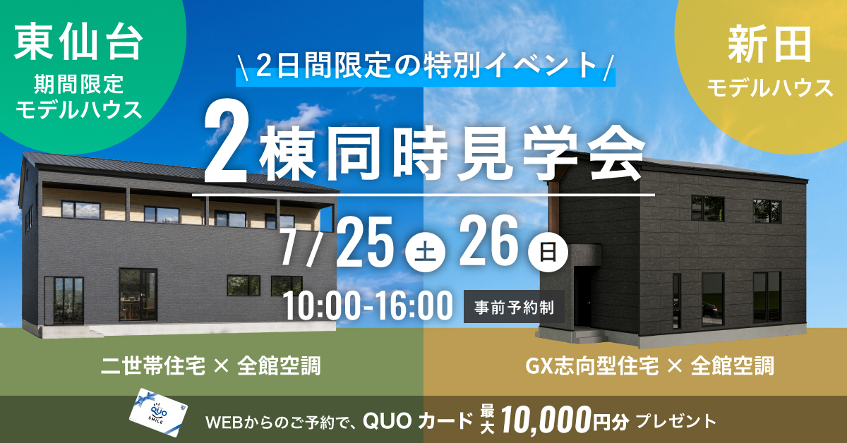 この夏、家の中の快適さを体感 全館空調の家 2棟同時見学会