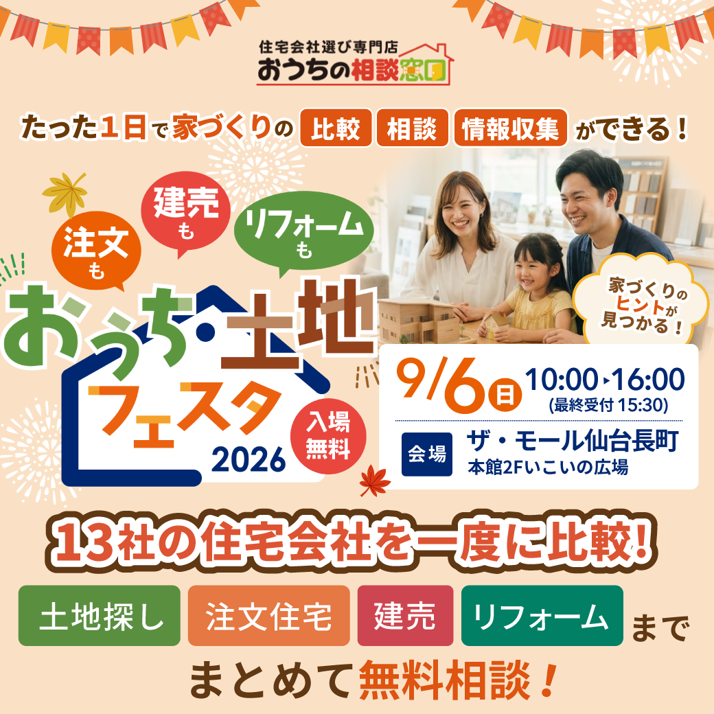 【合同イベント出展】おうち・土地フェスタ2026