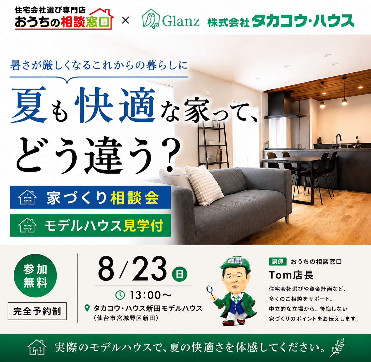 夏も快適な家って、どう違う?夏も快適に暮らすための 家づくり相談会