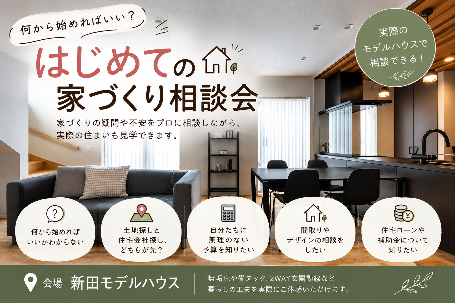 【家づくり相談会】何から始めればいい？はじめての家づくり相談会